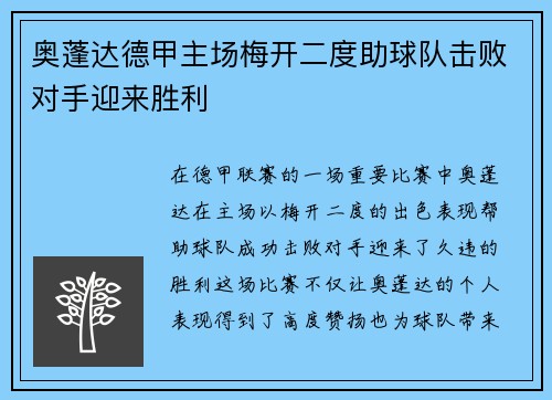 奥蓬达德甲主场梅开二度助球队击败对手迎来胜利