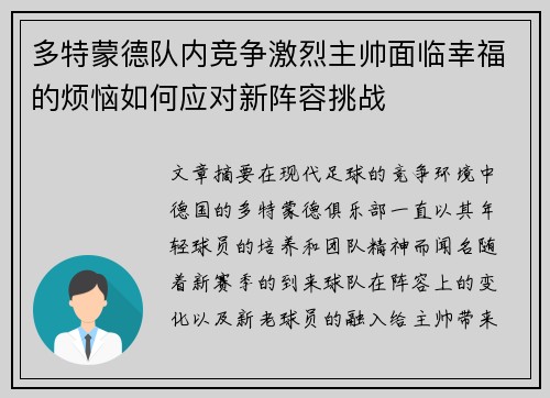 多特蒙德队内竞争激烈主帅面临幸福的烦恼如何应对新阵容挑战
