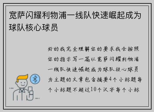 宽萨闪耀利物浦一线队快速崛起成为球队核心球员