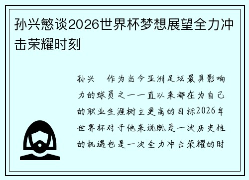 孙兴慜谈2026世界杯梦想展望全力冲击荣耀时刻