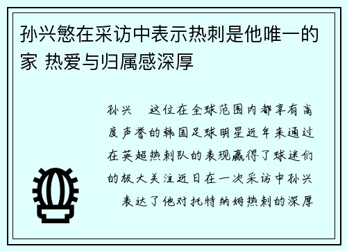 孙兴慜在采访中表示热刺是他唯一的家 热爱与归属感深厚