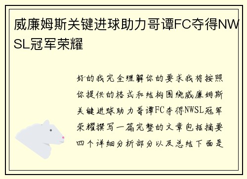 威廉姆斯关键进球助力哥谭FC夺得NWSL冠军荣耀