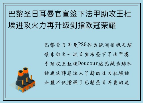 巴黎圣日耳曼官宣签下法甲助攻王杜埃进攻火力再升级剑指欧冠荣耀