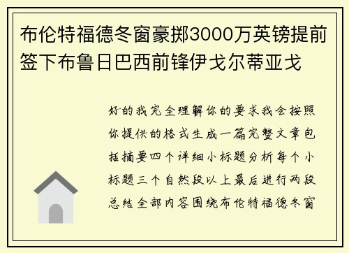 布伦特福德冬窗豪掷3000万英镑提前签下布鲁日巴西前锋伊戈尔蒂亚戈