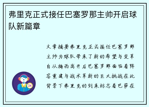 弗里克正式接任巴塞罗那主帅开启球队新篇章