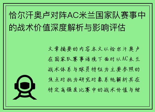 恰尔汗奥卢对阵AC米兰国家队赛事中的战术价值深度解析与影响评估