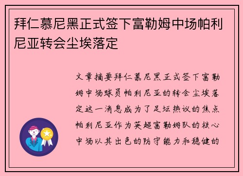拜仁慕尼黑正式签下富勒姆中场帕利尼亚转会尘埃落定