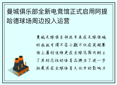 曼城俱乐部全新电竞馆正式启用阿提哈德球场周边投入运营