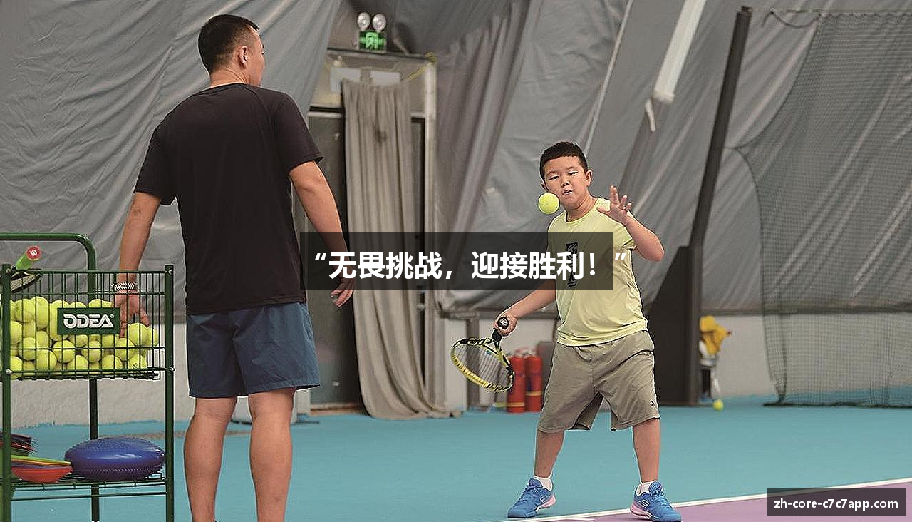 “无畏挑战，迎接胜利！”